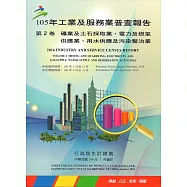 105年工業及服務業普查報告第2卷礦業及土石採取業、電力及燃氣供應業、用水供應及污染整治業報告