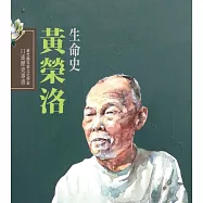 新竹縣客家文史學家口述歷史專書：黃榮洛生命史(精裝)
