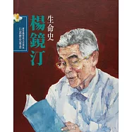 新竹縣客家文史學家口述歷史專書：楊鏡汀生命史(精裝)