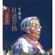 新竹縣客家文史學家口述歷史專書：杜潘芳格生命史(精裝)