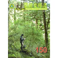 林業研究專訊 150 聽見森林