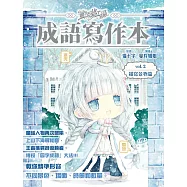 童話夢工場之成語寫作本2描寫景物篇