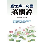 處世第一奇書菜根譚