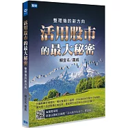 活用股市的最大秘密：整理後的新方向