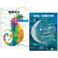 爸爸陪我讀限量套組：爸爸，我要月亮+海馬先生