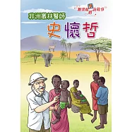 糖果姐姐說故事：非洲叢林醫師史懷哲(2CD)