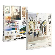 水彩技藝升級寶典(構圖的祕密+畫家之見)