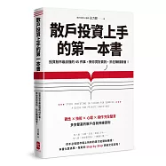散戶投資上手的第一本書：投資股市最該懂的45件事，教你買對賣對，抓住賺錢機會(最新增訂版)