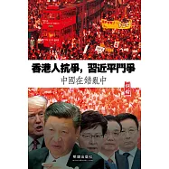 香港人抗爭，習近平鬥爭：中國在錯亂中