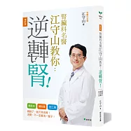 腎臟科名醫江守山教你逆轉腎：喝對水、慎防毒、控三高【增訂版】(二版)