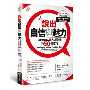 說出自信與魅力：溝通和克服演說恐懼的50個技巧