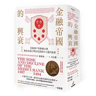 金融帝國的興衰：從暴發戶到跨國企業，梅迪奇銀行帶你見證資本主義的起源(特贈精美家族系譜圖海報)【精裝】
