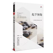 起手無悔：吳英璋與台灣的臨床心理學