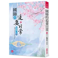 國師的追妻日常(五)(完)
