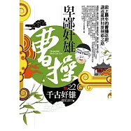卑鄙奸雄曹操之2：千古奸雄(完結)