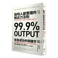 聰明人都實踐的輸出力法則：用1% 投入做到99.9%產出，徹底翻轉工作與人生