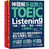 神猜解TOEIC多益聽力：「攻略」+「試題」+「解析」一本搞定(2書+1CD+1防水書套)