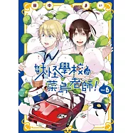 妖怪學校的菜鳥老師! 6