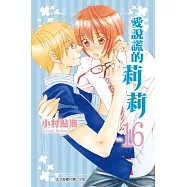 愛說謊的莉莉 16