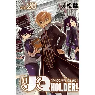 UQ HOLDER!悠久持有者 20