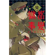 獄都事變 公式同人合集-螢- 全