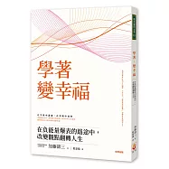學著，變幸福：在負能量爆表的路途中，改變觀點翻轉人生
