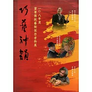 巧藝神韻 108年度重要傳統藝術保存者特展(精裝)