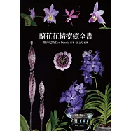 蘭花花精療癒全書