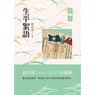 生平絮語：張存武回憶錄