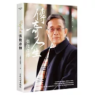 傳奇人生：張俊彥傳