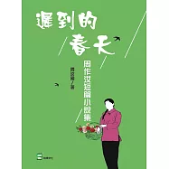 遲到的春天：周作汝短篇小說集