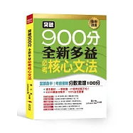 突破900分：全新多益必考核心文法