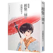 相聚一刻 典藏版(05)