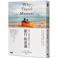 旅行的意義：帶回一個和出發時不一樣的自己