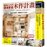 圓滿家庭木作計畫(經典版)