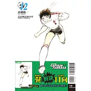 足球小將翼 愛藏版 12(首刷附錄版)
