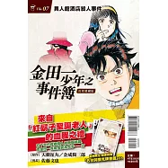 金田一少年之事件簿 復刻愛藏版 7.異人館酒店殺人事件 (首刷附錄版)