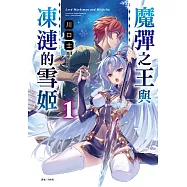 魔彈之王與凍漣的雪姬 1