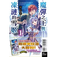 魔彈之王與凍漣的雪姬 1(首刷限定版)
