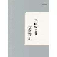 黑暗傳 上冊