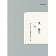漢川善書 上冊