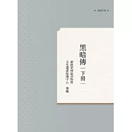 黑暗傳 下冊