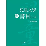 兒童文學與書目(二)