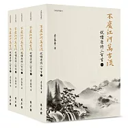 不廢江河萬古流：悅讀唐詩三百首