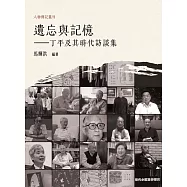 遺忘與記憶：丁平及其時代訪談集