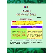 悲華經 兩種譯本比對暨研究(全彩版)