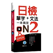 日檢單字+文法一本搞定N2(+MP3)