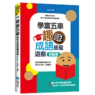 學富五車：趣味成語接龍遊戲 初級版