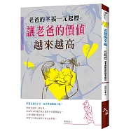 老爸的幸福一元起標：讓老爸的價值越來越高
