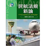 民航法規新論